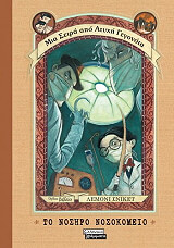 SNICKET LEMONY ΤΟ ΝΟΣΗΡΟ ΝΟΣΟΚΟΜΕΙΟ