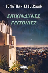 ΚΕΛΕΡΜΑΝ ΤΖΟΝΑΘΑΝ ΕΠΙΚΙΝΔΥΝΕΣ ΓΕΙΤΟΝΙΕΣ