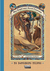 SNICKET LEMONY ΤΟ ΣΑΡΚΟΒΟΡΟ ΤΣΙΡΚΟ