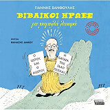 ΞΑΝΘΟΥΛΗΣ ΓΙΑΝΝΗΣ ΒΙΒΛΙΚΟΙ ΗΡΩΕΣ ΜΕ ΧΑΜΗΛΑ ΛΙΠΑΡΑ