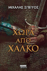 ΣΠΕΓΓΟΣ ΜΙΧΑΛΗΣ ΧΩΡΑ ΑΠΟ ΧΑΛΚΟ