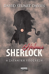SHERLOCK HOLMES Η ΣΑΤΑΝΙΚΗ ΥΠΟΣΧΕΣΗ