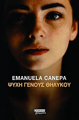 ΚΑΝΕΠΑ ΕΜΑΝΟΥΕΛΑ ΨΥΧΗ ΓΕΝΟΥΣ ΘΗΛΥΚΟΥ