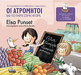 ΟΙ ΑΤΡΟΜΗΤΟΙ ΚΑΙ ΤΟ ΠΑΡΤΙ ΣΤΗΝ ΑΓΟΡΑ