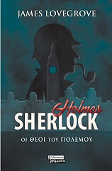 ΛΑΒΓΚΡΟΟΥΒ ΤΖΕΙΜΣ SHERLOCK HOLMES ΟΙ ΘΕΟΙ ΤΟΥ ΠΟΛΕΜΟΥ
