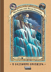 SNICKET LEMONY Η ΟΛΙΣΘΗΡΗ ΟΡΟΣΕΙΡΑ