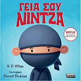 ΓΟΥΙΛΣΟΝ Ν.ΝΤ. ΓΕΙΑ ΣΟΥ ΝΙΝΤΖΑ