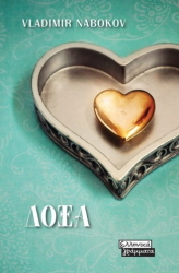 NABOKOV VLADIMIR ΔΟΞΑ