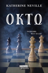 NEVILLE KATHERINE ΟΚΤΩ