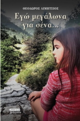 ΛΙΜΗΤΣΙΟΣ ΘΕΟΔΩΡΟΣ ΕΓΩ ΜΕΓΑΛΩΝΑ ΓΙΑ ΣΕΝΑ