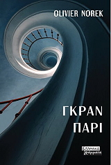 ΓΚΡΑΝ ΠΑΡΙ