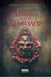 Ο ΜΑΤΘΑΙΟΣ ΚΑΙ Ο ΔΙΑΒΟΛΟΣ