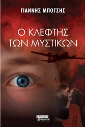 ΜΠΟΤΣΗΣ ΓΙΑΝΝΗΣ Ο ΚΛΕΦΤΗΣ ΤΩΝ ΜΥΣΤΙΚΩΝ