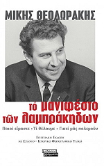 ΘΕΟΔΩΡΑΚΗΣ ΜΙΚΗΣ ΤΟ ΜΑΝΙΦΕΣΤΟ ΤΩΝ ΛΑΜΠΡΑΚΗΔΩΝ