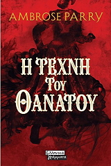 PARRY AMBROSE Η ΤΕΧΝΗ ΤΟΥ ΘΑΝΑΤΟΥ