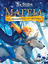 ΜΑΓΕΙΑ ΠΕΝΤΕ ΠΡΙΓΚΙΠΙΣΣΕΣ ΚΑΙ ΕΝΑ ΜΥΣΤΙΚΟ