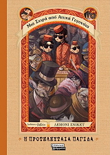 SNICKET LEMONY Η ΠΡΟΤΕΛΕΥΤΑΙΑ ΠΑΓΙΔΑ