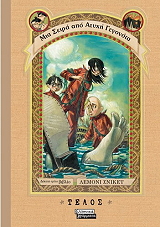 SNICKET LEMONY ΤΟ ΤΕΛΟΣ