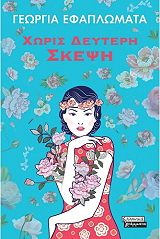 ΧΩΡΙΣ ΔΕΥΤΕΡΗ ΣΚΕΨΗ