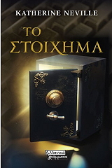 NEVILLE KATHERINE ΤΟ ΣΤΟΙΧΗΜΑ