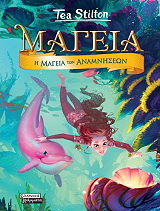 Η ΜΑΓΕΙΑ ΤΩΝ ΑΝΑΜΝΗΣΕΩΝ