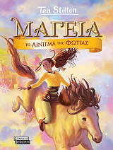 ΤΟ ΑΙΝΙΓΜΑ ΤΗΣ ΦΩΤΙΑΣ