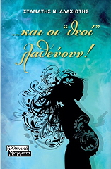 ΑΛΑΧΙΩΤΗΣ ΣΤΑΜΑΤΗΣ ΚΑΙ ΟΙ ΘΕΟΙ ΛΑΘΕΥΟΥΝ