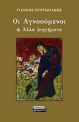 ΠΥΡΓΙΩΤΑΚΗΣ ΓΙΑΝΝΗΣ ΟΙ ΑΓΝΟΟΥΜΕΝΟΙ ΚΑΙ ΑΛΛΑ ΔΙΗΓΗΜΑΤΑ