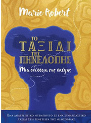 ΤΟ ΤΑΞΙΔΙ ΤΗΣ ΠΗΝΕΛΟΠΗΣ