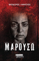 ΛΙΜΗΤΣΙΟΣ ΘΕΟΔΩΡΟΣ ΜΑΡΟΥΣΩ