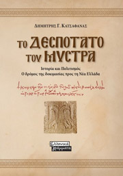 ΚΑΤΣΑΦΑΝΑΣ ΔΗΜΗΤΡΗΣ ΤΟ ΔΕΣΠΟΤΑΤΟ ΤΟΥ ΜΥΣΤΡΑ