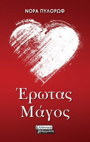 ΠΥΛΟΡΩΦ ΝΟΡΑ ΕΡΩΤΑΣ ΜΑΓΟΣ