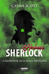 SHERLOCK HOLMES Ο ΔΑΙΜΟΝΑΣ ΜΕ ΤΑ ΠΟΛΛΑ ΠΡΟΣΩΠΑ