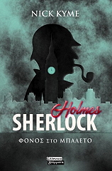 SHERLOCK HOLMES ΦΟΝΟΣ ΣΤΟ ΜΠΑΛΕΤΟ
