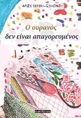 ΣΕΦΕΡΗ ΤΖΙΚΟΝΤΙ ΑΦΙΖΕ Ο ΟΥΡΑΝΟΣ ΔΕΝ ΕΙΝΑΙ ΑΠΑΓΟΡΕΥΜΕΝΟΣ