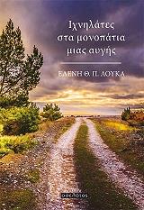 ΛΟΥΚΑ ΕΛΕΝΗ ΙΧΝΗΛΑΤΕΣ ΣΤΑ ΜΟΝΟΠΑΤΙΑ ΜΙΑΣ ΑΥΓΗΣ