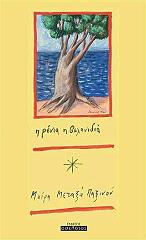 ΜΕΤΑΞΑ ΠΑΞΙΝΟΥ ΜΑΙΡΗ Η ΡΕΝΙΑ Η ΒΕΛΑΝΙΔΙΑ