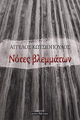 ΚΩΤΣΙΟΠΟΥΛΟΣ ΑΓΓΕΛΟΣ ΝΟΤΕΣ ΒΛΕΜΜΑΤΩΝ