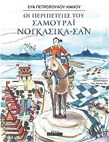 ΠΕΤΡΟΠΟΥΛΟΥ ΛΙΑΝΟΥ ΕΥΑ ΟΙ ΠΕΡΙΠΕΤΕΙΕΣ ΤΟΥ ΣΑΜΟΥΡΑΙ ΝΟΓΚΑΣΙΚΑ ΣΑΝ