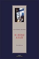 ΠΕΤΡΗΣ ΛΕΥΤΕΡΗΣ Η ΠΙΣΩ ΑΥΛΗ