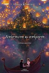 ΚΟΥΤΣΟΥ ΒΑΝΑ ΑΠΙΣΤΕΥΤΑ ΚΙ ΑΠΕΡΑΝΤΑ