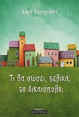 ΠΑΠΑΓΙΑΝΝΗ ΧΑΡΑ ΤΙ ΘΑ ΣΩΣΕΙ ΤΕΛΙΚΑ ΤΗ ΔΙΚΑΙΟΠΟΛΗ;