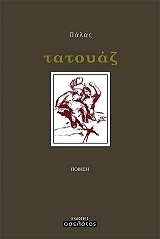 ΠΑΣΑΛΟΥΚΟΣ ΣΤΕΛΙΟΣ ΤΑΤΟΥΑΖ