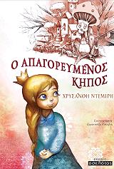 ΝΤΕΜΙΡΗ ΧΡΥΣΑΝΘΗ Ο ΑΠΑΓΟΡΕΥΜΕΝΟΣ ΚΗΠΟΣ