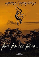 ΜΑΥΡΟΣ ΠΑΝΑΓΙΩΤΗΣ ΔΥΟ ΜΗΝΕΣ ΜΟΝΟ