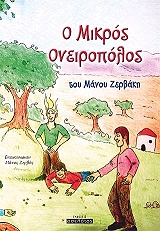 ΖΕΡΒΑΚΗΣ ΜΑΝΟΣ Ο ΜΙΚΡΟΣ ΟΝΕΙΡΟΠΟΛΟΣ