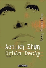 ΡΟΥΣΣΙΔΟΥ ΕΛΛΗ ΑΣΤΙΚΗ ΣΗΨΗ URBAN DECAY