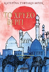 ΓΥΦΤΑΚΗ ΜΠΕΚ ΚΑΤΕΡΙΝΑ ΤΟ ΧΡΥΣΟ ΒΕΡΓΙ