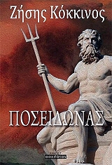 ΚΟΚΚΙΝΟΣ ΖΗΣΗΣ ΠΟΣΕΙΔΩΝΑΣ