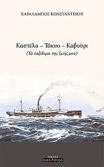 ΚΩΝΣΤΑΝΤΙΝΟΥ ΧΑΡΑΛΑΜΠΟΣ ΚΑΣΤΕΛΑ ΤΟΚΥΟ ΚΑΒΟΥΡΙ